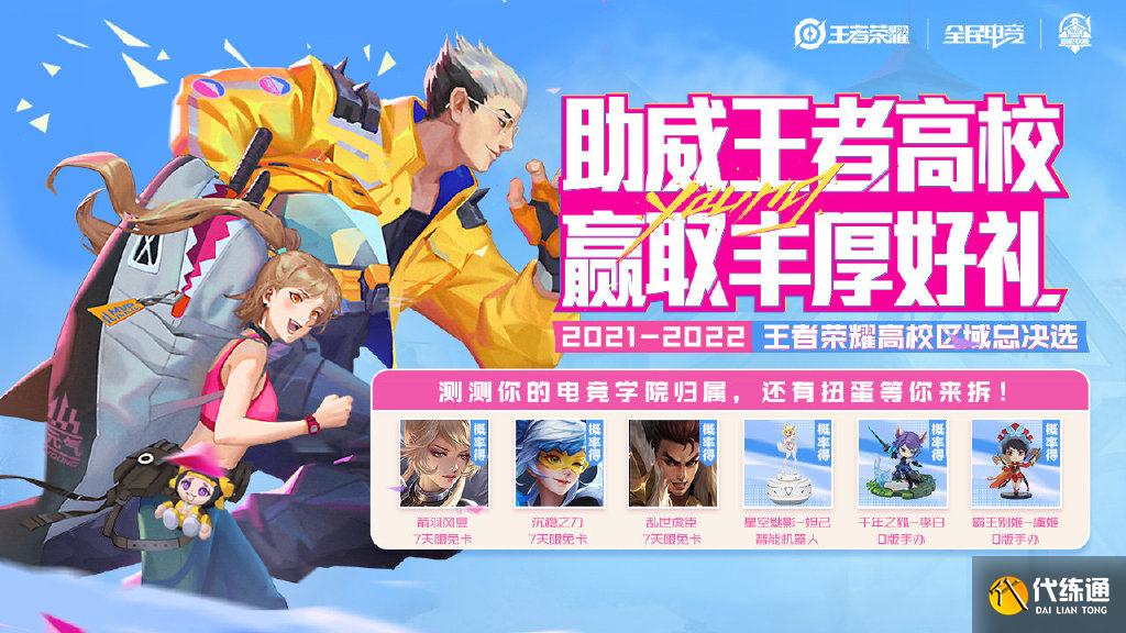 王者荣耀助威王者高校活动攻略：2021助威王者高校活动参与地址[多图]图片1