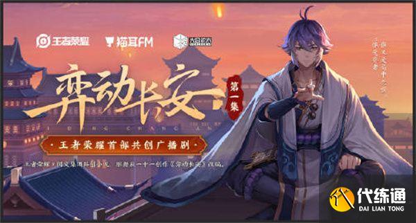 王者荣耀广播剧在哪收听？弈动长安广播剧播出地址[多图]图片1