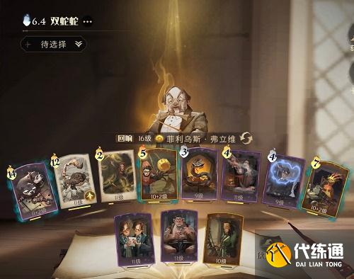 哈利波特魔法觉醒弗利维火灰蛇卡组搭配推荐