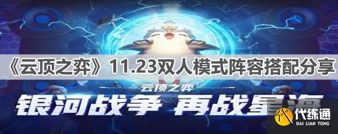 《云顶之弈》11.23双人模式阵容搭配分享