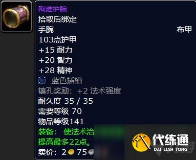 魔兽怀旧服殉难护腕属性介绍