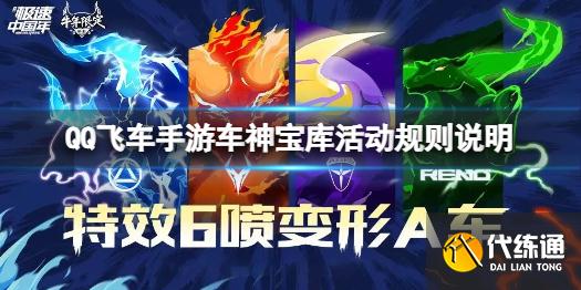 《QQ飞车手游》牛年限定A车返场介绍 车神宝库活动规则说明