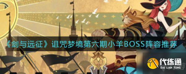 剑与远征诅咒梦境第六期小羊BOSS阵容怎么搭配 阵容推荐