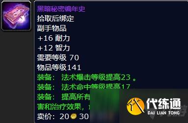 魔兽怀旧服黑暗秘密编年史属性介绍