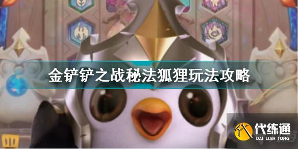 金铲铲之战秘法狐狸怎么玩 金铲铲之战秘法狐狸玩法攻略