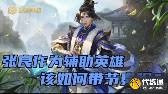 《王者荣耀》高热度法师辅助张良玩法介绍
