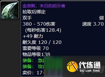 魔兽怀旧服金洛斯末日的启示者属性介绍