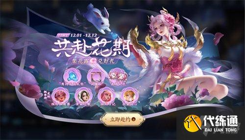 王者荣耀共赴花期怎么玩 共赴花期活动攻略