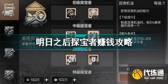 明日之后探宝者怎么赚钱 明日之后探宝者赚钱攻略