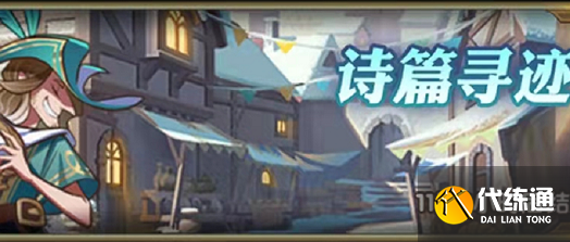 剑与远征诗篇寻迹活动攻略