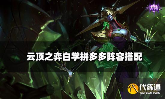 云顶之弈白学拼多多阵容搭配 白学拼多多阵容装备推荐
