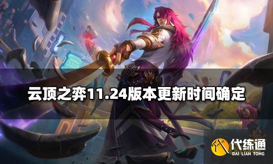 云顶之弈11.24版本上线时间确定 海量更新永恩削弱