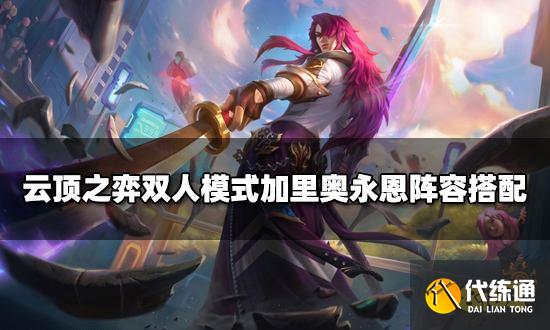 云顶之弈双人模式加里奥永恩阵容搭配 加里奥永恩装备推荐