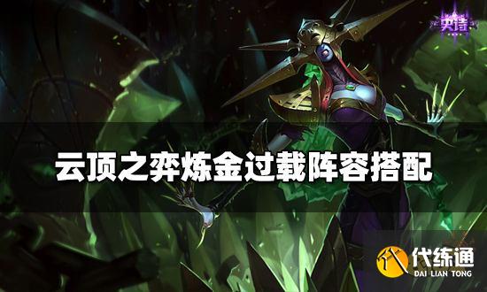 云顶之弈炼金过载阵容搭配 炼金过载阵容装备推荐