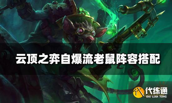 云顶之弈自爆流老鼠阵容搭配 自爆流老鼠阵容装备推荐