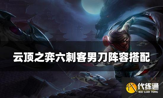 云顶之弈六刺客男刀阵容搭配 六刺客男刀阵容装备推荐
