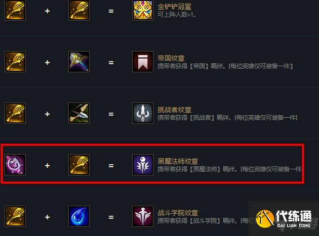 云顶之弈黑魔法转职合成方法