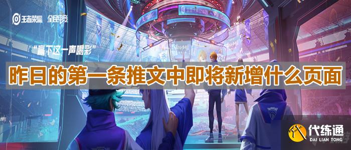 《王者榮耀》昨日的第一條推文中即將新增什么頁面答案分享