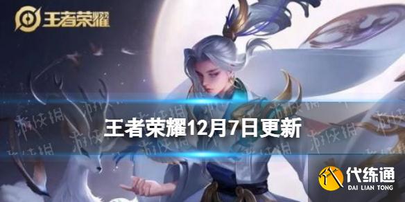 《王者榮耀》12月7日更新 轟隆隆大作戰(zhàn)玩法上線