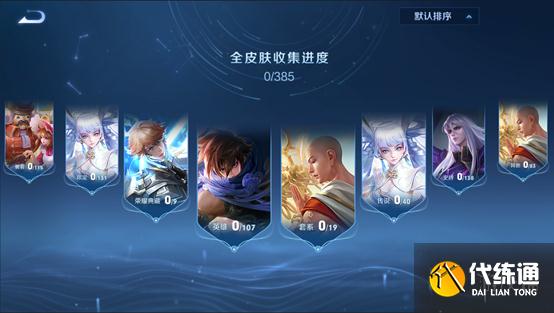 《王者荣耀》皮肤图鉴在哪 王者荣耀皮肤图鉴入口介绍