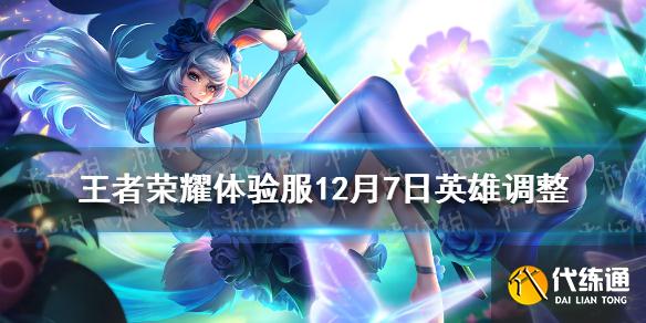 《王者榮耀》體驗服12月7日英雄調(diào)整 王者榮耀魯班七號增強
