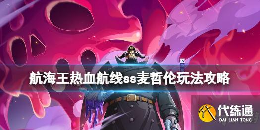《航海王热血航线》麦哲伦打法推荐 ss麦哲伦玩法攻略Get√