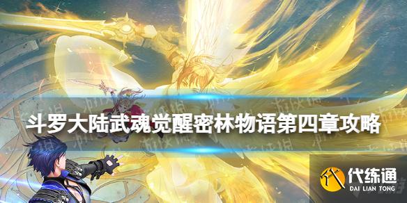 《斗罗大陆武魂觉醒》密林物语第四章攻略 密林物语第四章阵容搭配分享