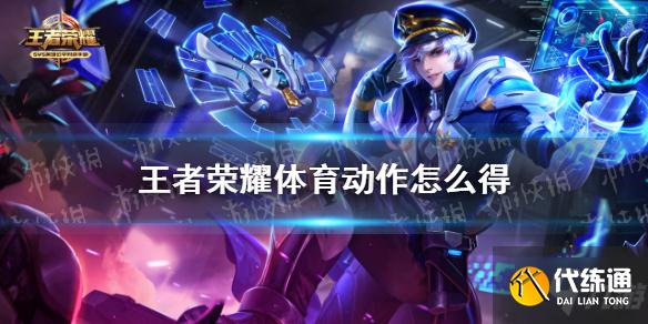 《王者榮耀》體育動作怎么得 永久體育動作獲取攻略大放送