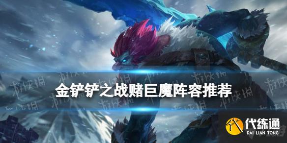 《金铲铲之战》赌巨魔怎么玩 极客巨魔阵容搭配攻略Get√