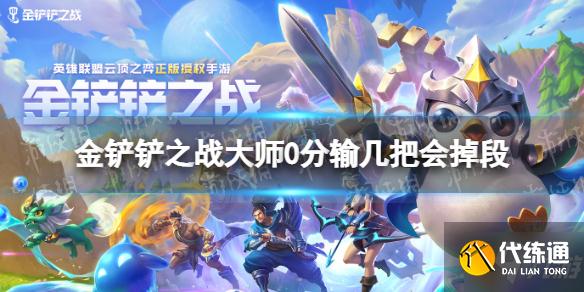 《金铲铲之战》大师0分输几把会掉段 大师掉段机制介绍速围观