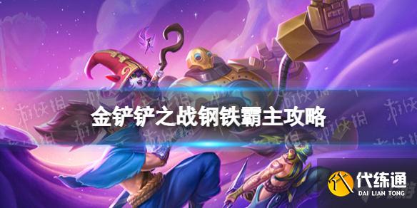 《金铲铲之战》钢铁霸主第一关怎么过 钢铁霸主攻略呈上