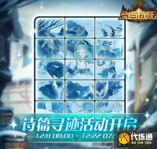 剑与远征诗篇寻迹活动怎么玩,剑与远征诗篇寻迹活动玩法奖励一览 剑与远征诗篇寻迹活动怎么玩,剑与远征诗篇寻迹活动玩法奖励一览