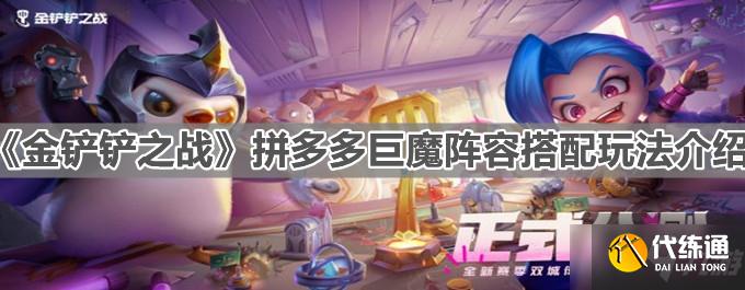 《金铲铲之战》拼多多巨魔阵容搭配玩法介绍