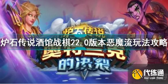 炉石传说酒馆战棋22.0版本恶魔流怎么玩 酒馆战棋22.0版本恶魔流玩法攻略