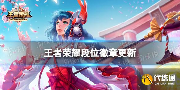 《王者榮耀》段位徽章更新 段位徽章調(diào)整