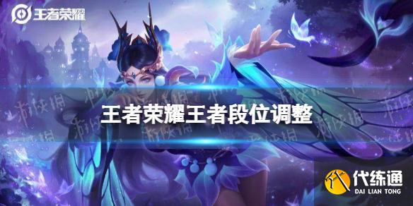 《王者榮耀》王者段位調整 王者段位重新劃分