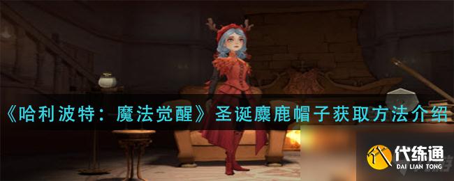 《哈利波特：魔法觉醒》圣诞麋鹿帽子获取方法介绍