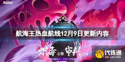 《航海王热血航线》12月9日更新内容 船长格斗冠军竞猜上线