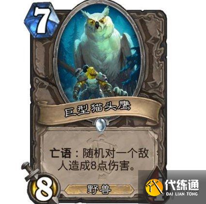 《炉石传说》巨型猫头鹰怎么样 巨型猫头鹰效果一览