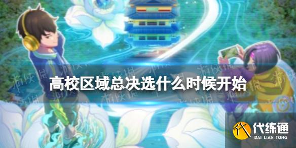 《王者榮耀》高校區域總決選什么時候開始 高校區域總決選開啟時間