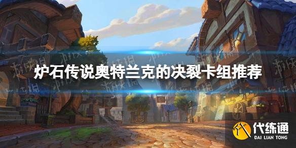 《炉石传说》奥特兰克的决裂卡组推荐 奥特兰克第一天卡组汇总
