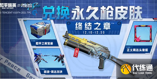 《和平精英》终结之章兑换永久枪皮肤活动