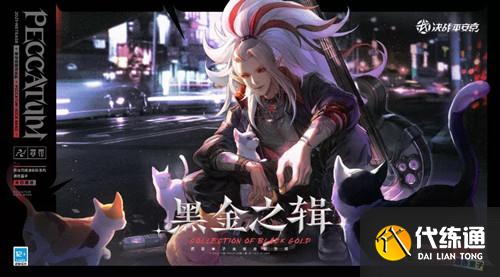 《决战平安京》新皮肤黑金之辑系列末日通途获取方式