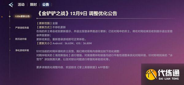金铲铲之战12.9更新公告：12月9日更新内容一览[多图]图片2