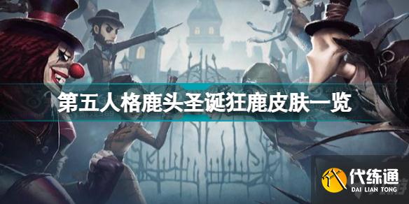 第五人格鹿头圣诞狂鹿怎么样 第五人格鹿头圣诞狂鹿皮肤一览