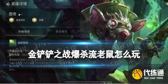 《金铲铲之战》爆杀流老鼠阵容推荐 1.24赌老鼠怎么玩