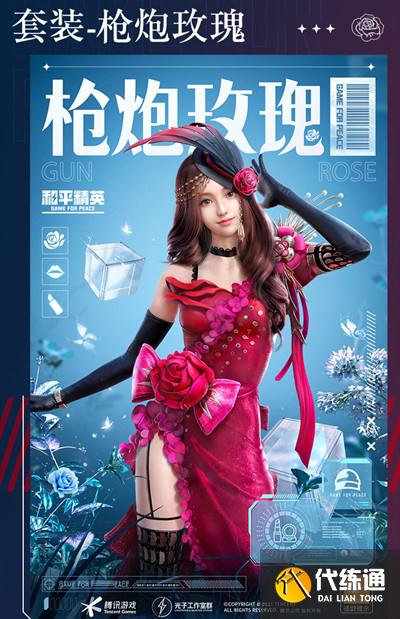 和平精英魅惑红唇军需值得买吗？枪炮玫瑰/蜜桃特工/蝶舞蔷薇军需性价比分析[多图]图片2