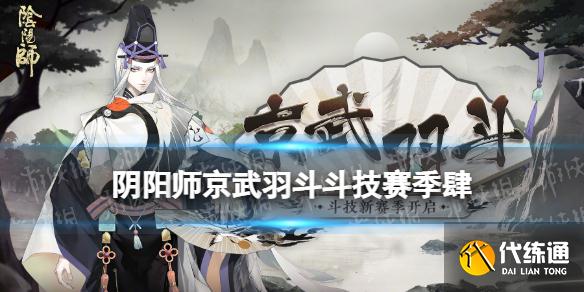 《阴阳师》京武羽斗斗技赛季肆介绍 斗技小赛季肆玩法奖励