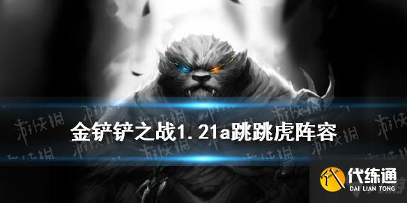 《金铲铲之战》1.21a跳跳虎怎么玩 1.21a跳跳虎阵容攻略Get√