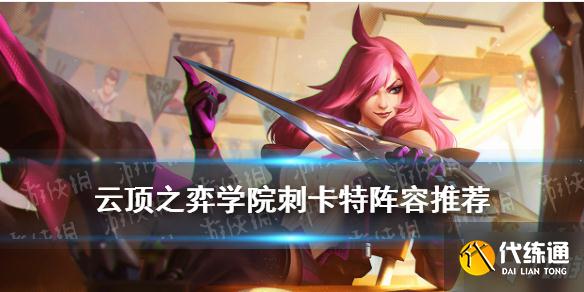 《云顶之弈手游》学院刺卡特阵容推荐 偷偷告诉你S6战斗学院刺客怎么玩